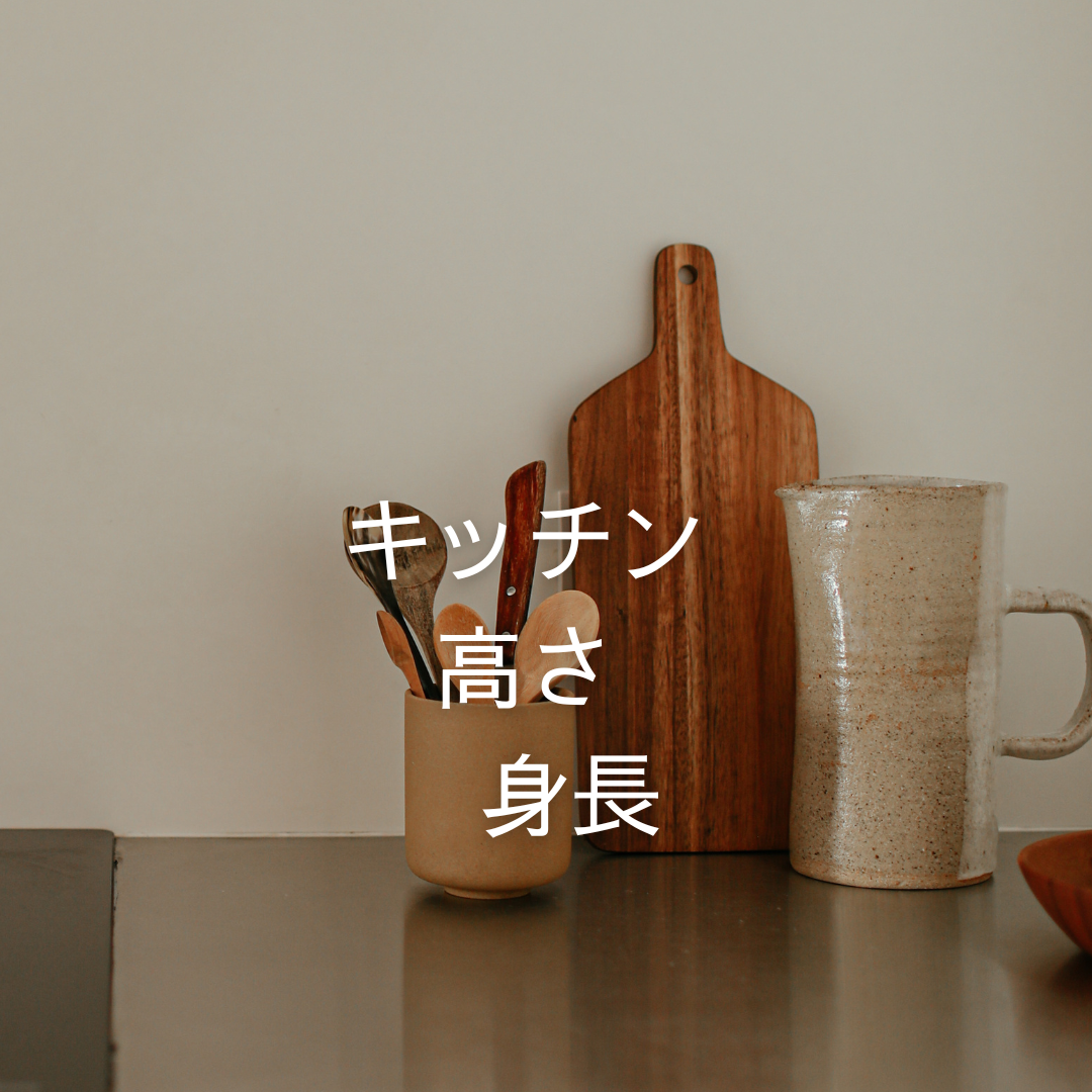 身長に合ったキッチンの高さを選ぶ方法!快適なキッチンライフのために | 大吉の注文住宅ブログ|選び方・費用・間取りを実体験から解説