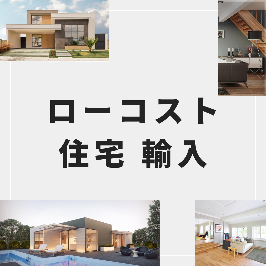 輸入住宅でローコストを実現！平屋700万円で手に入れる方法とは？ | 注文住宅の価格を135万円も安く購入できた新築2年目施主の方法